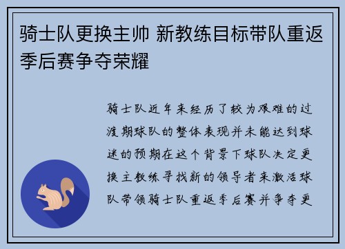 骑士队更换主帅 新教练目标带队重返季后赛争夺荣耀