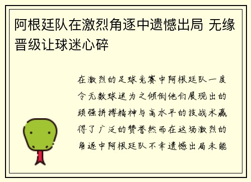 阿根廷队在激烈角逐中遗憾出局 无缘晋级让球迷心碎