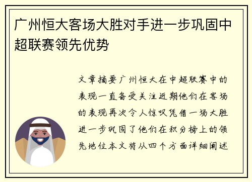广州恒大客场大胜对手进一步巩固中超联赛领先优势