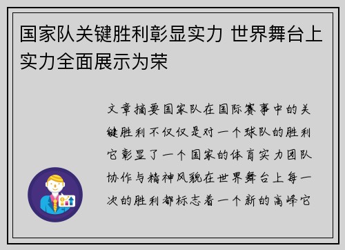 国家队关键胜利彰显实力 世界舞台上实力全面展示为荣