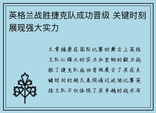 英格兰战胜捷克队成功晋级 关键时刻展现强大实力