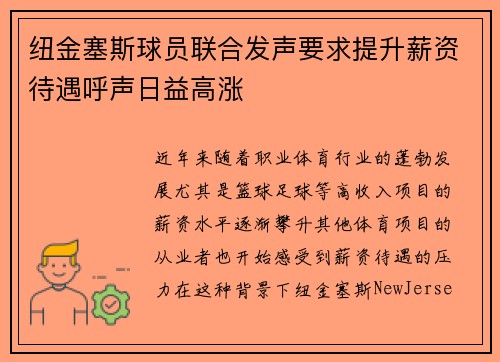 纽金塞斯球员联合发声要求提升薪资待遇呼声日益高涨