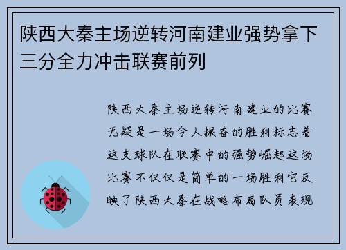 陕西大秦主场逆转河南建业强势拿下三分全力冲击联赛前列