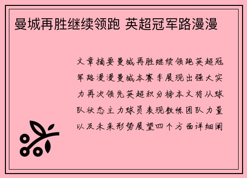 曼城再胜继续领跑 英超冠军路漫漫