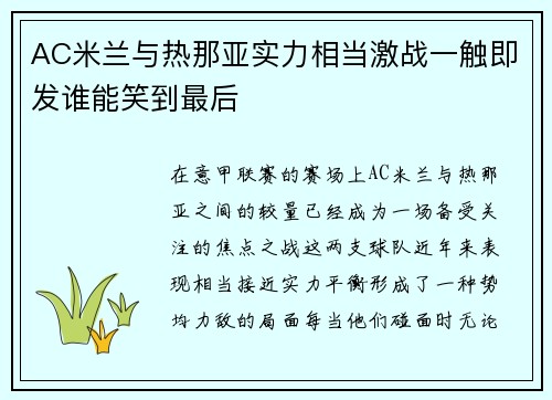 AC米兰与热那亚实力相当激战一触即发谁能笑到最后