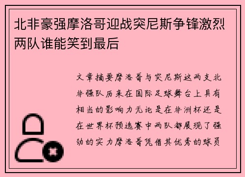 北非豪强摩洛哥迎战突尼斯争锋激烈两队谁能笑到最后