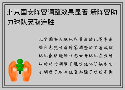 北京国安阵容调整效果显著 新阵容助力球队豪取连胜