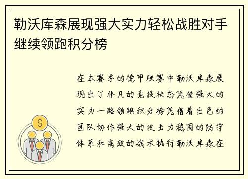勒沃库森展现强大实力轻松战胜对手继续领跑积分榜