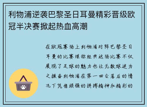 利物浦逆袭巴黎圣日耳曼精彩晋级欧冠半决赛掀起热血高潮