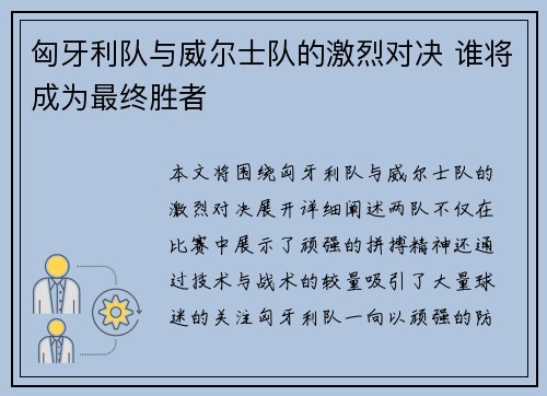 匈牙利队与威尔士队的激烈对决 谁将成为最终胜者