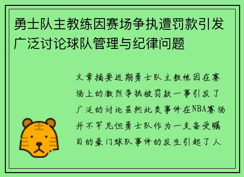 勇士队主教练因赛场争执遭罚款引发广泛讨论球队管理与纪律问题