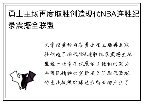 勇士主场再度取胜创造现代NBA连胜纪录震撼全联盟