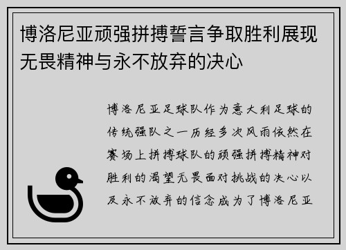 博洛尼亚顽强拼搏誓言争取胜利展现无畏精神与永不放弃的决心
