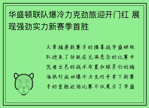 华盛顿联队爆冷力克劲旅迎开门红 展现强劲实力新赛季首胜