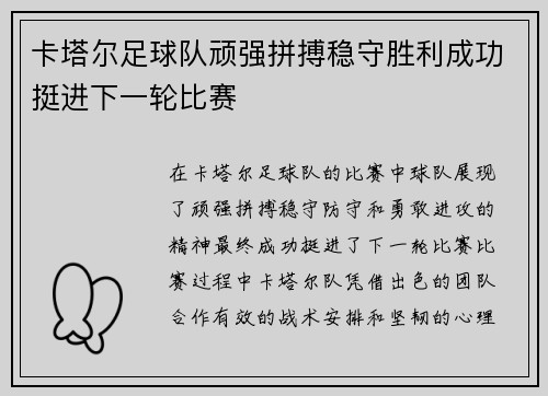 卡塔尔足球队顽强拼搏稳守胜利成功挺进下一轮比赛