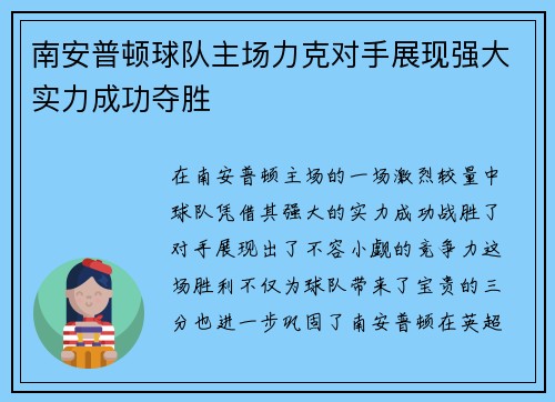南安普顿球队主场力克对手展现强大实力成功夺胜