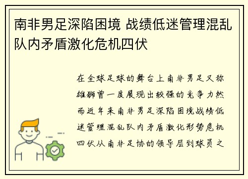 南非男足深陷困境 战绩低迷管理混乱队内矛盾激化危机四伏