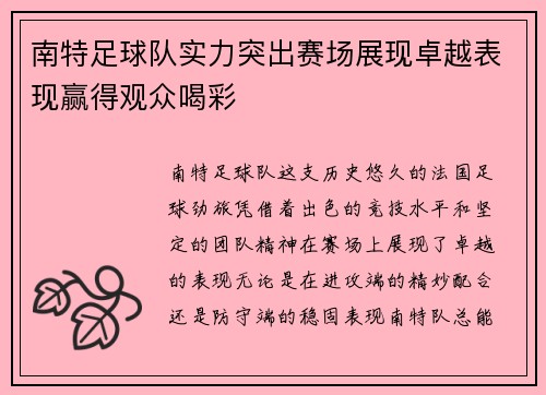 南特足球队实力突出赛场展现卓越表现赢得观众喝彩