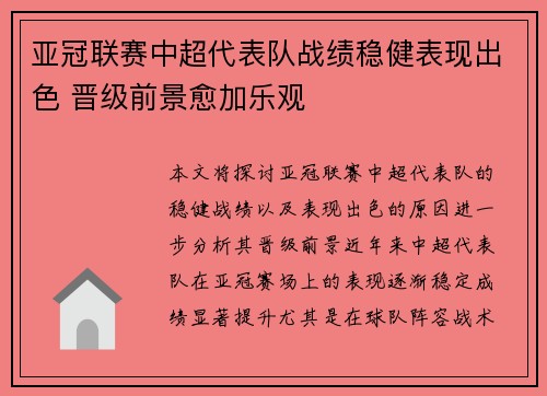 亚冠联赛中超代表队战绩稳健表现出色 晋级前景愈加乐观