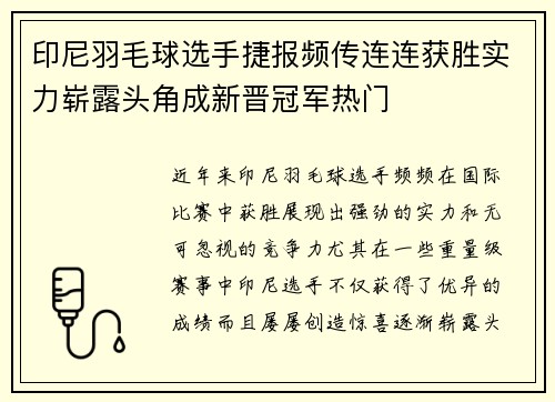 印尼羽毛球选手捷报频传连连获胜实力崭露头角成新晋冠军热门