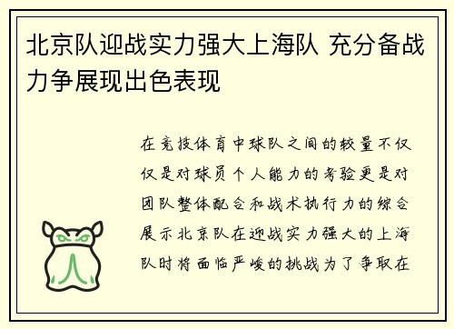 北京队迎战实力强大上海队 充分备战力争展现出色表现