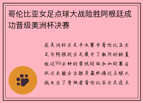 哥伦比亚女足点球大战险胜阿根廷成功晋级美洲杯决赛