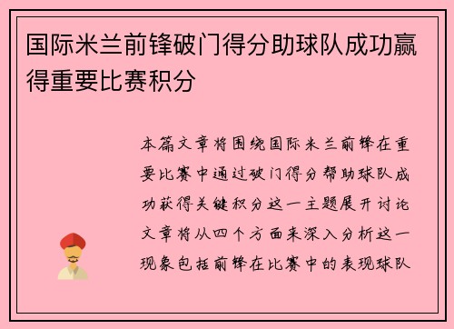 国际米兰前锋破门得分助球队成功赢得重要比赛积分