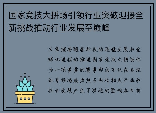 国家竞技大拼场引领行业突破迎接全新挑战推动行业发展至巅峰