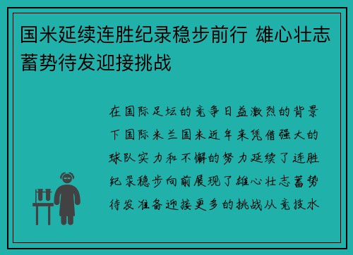 国米延续连胜纪录稳步前行 雄心壮志蓄势待发迎接挑战