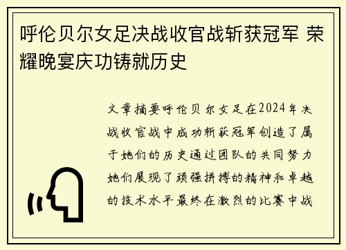 呼伦贝尔女足决战收官战斩获冠军 荣耀晚宴庆功铸就历史