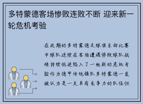 多特蒙德客场惨败连败不断 迎来新一轮危机考验