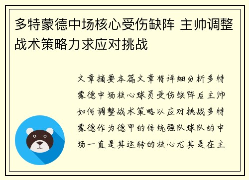 多特蒙德中场核心受伤缺阵 主帅调整战术策略力求应对挑战
