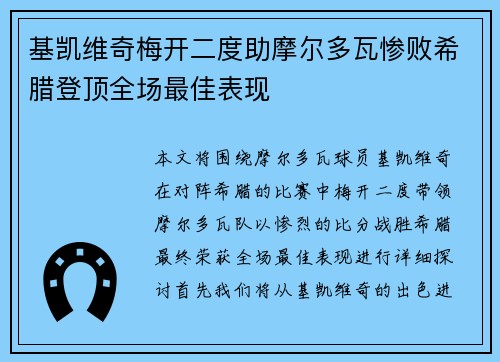 基凯维奇梅开二度助摩尔多瓦惨败希腊登顶全场最佳表现