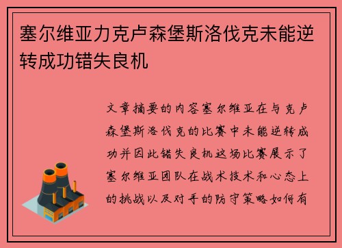 塞尔维亚力克卢森堡斯洛伐克未能逆转成功错失良机