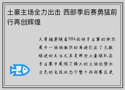 土豪主场全力出击 西部季后赛勇猛前行再创辉煌