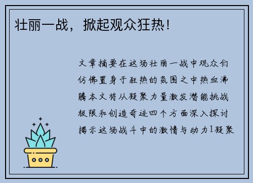 壮丽一战，掀起观众狂热！