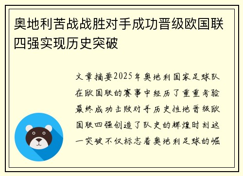 奥地利苦战战胜对手成功晋级欧国联四强实现历史突破