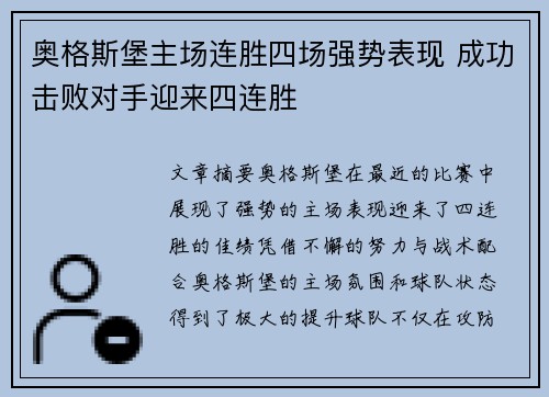 奥格斯堡主场连胜四场强势表现 成功击败对手迎来四连胜