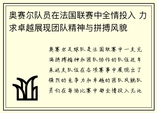 奥赛尔队员在法国联赛中全情投入 力求卓越展现团队精神与拼搏风貌