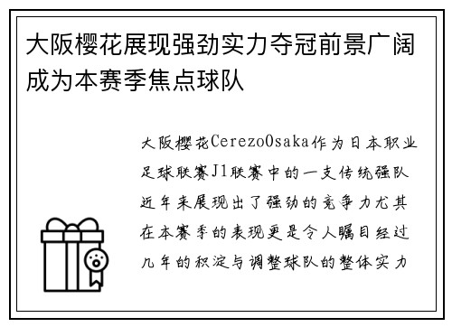 大阪樱花展现强劲实力夺冠前景广阔成为本赛季焦点球队