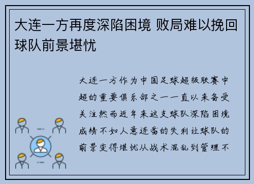 大连一方再度深陷困境 败局难以挽回球队前景堪忧