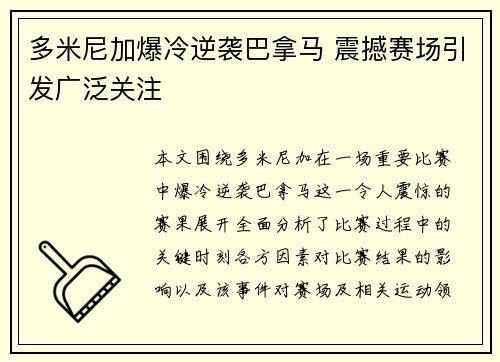 多米尼加爆冷逆袭巴拿马 震撼赛场引发广泛关注