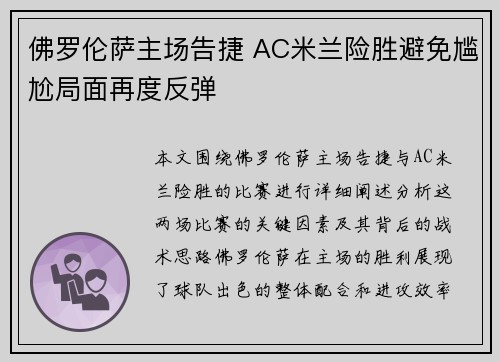 佛罗伦萨主场告捷 AC米兰险胜避免尴尬局面再度反弹