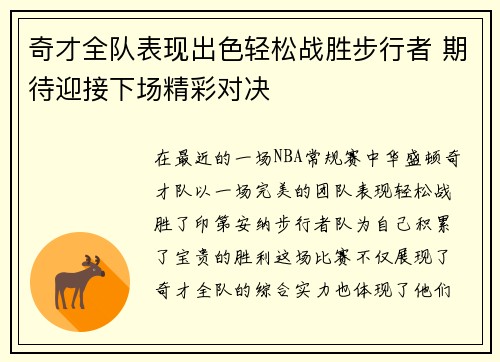 奇才全队表现出色轻松战胜步行者 期待迎接下场精彩对决