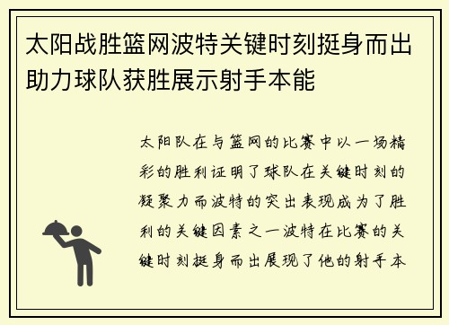 太阳战胜篮网波特关键时刻挺身而出助力球队获胜展示射手本能