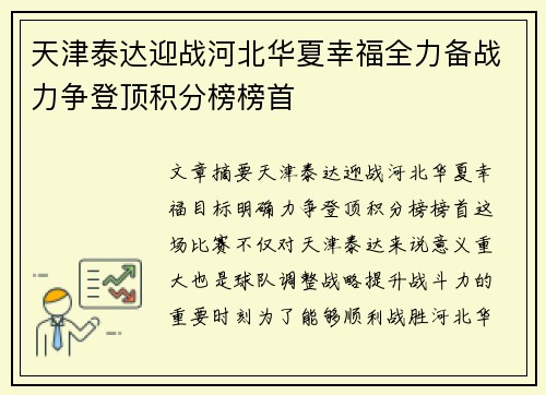 天津泰达迎战河北华夏幸福全力备战力争登顶积分榜榜首