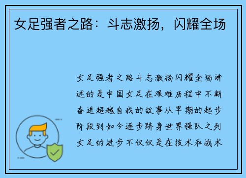 女足强者之路：斗志激扬，闪耀全场