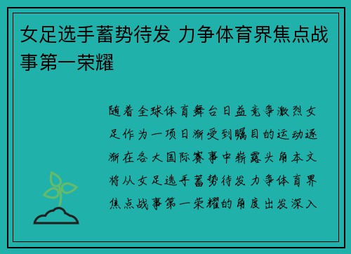 女足选手蓄势待发 力争体育界焦点战事第一荣耀