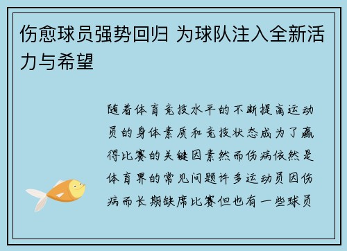 伤愈球员强势回归 为球队注入全新活力与希望