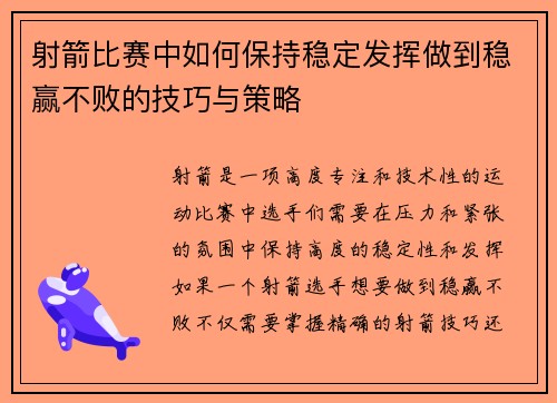 射箭比赛中如何保持稳定发挥做到稳赢不败的技巧与策略